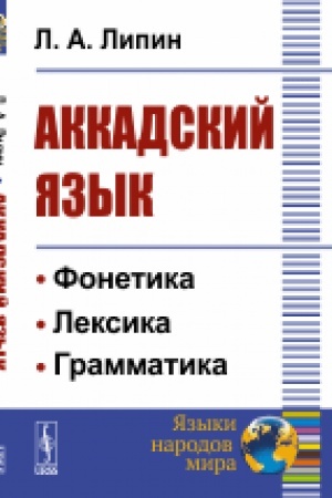 Cover: Akkadskij yazyk