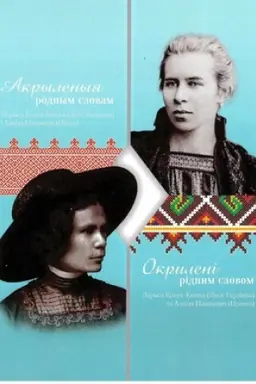 Buchcover: Akrylenyja rodnym slovam: Larysa Kosač-Kvіtka (Lesja Ukraіnka) і Alaіza Paškevіč (Cëtka)