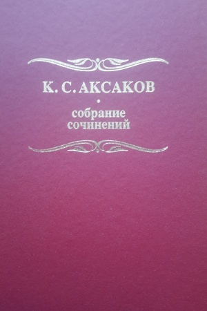 Buchcover: Aksakov Konstantin. Polnoe sobranie sočinenij i pisem v 10 tomach. t.1 Poėzija i proza