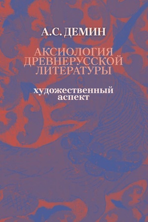 Buchcover: Aksiologija drevnerusskoj literatury