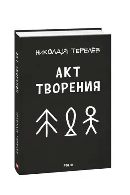 Buchcover: Akt tvorenija: sovremennaja proza