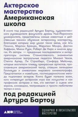 Cover: Akterskoe masterstvo.Amerikanskaya shkola