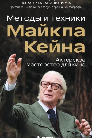 Cover: Akterskoe masterstvo dlya kino. Metody i techniki Majkla Kejna