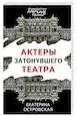 Обложка: Актеры затонувшего театра