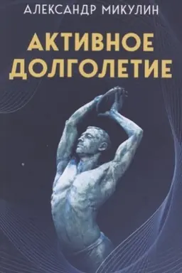 Cover: Aktivnoe dolgoletie