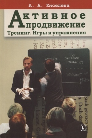 Buchcover: Aktivnoe prodviženie. Trening. Igry i upražnenija.