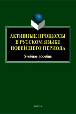 Обложка: Активные процессы в русском языке новейшего периода. Учебное пособие