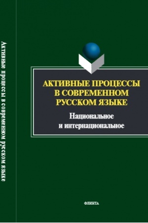 Обложка: Активные процессы в современном русском языке: национальное и интернациональное : сб. науч. ст. / отв. ред. Л.В. Рацибурская