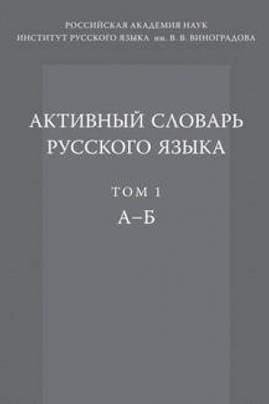 Cover: Aktivnyj slovar′ russkogo yazyka. T. 1. A-B