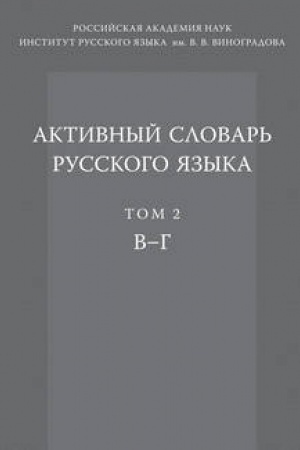 Cover: Aktivnyj slovar′ russkogo yazyka. T. 2. V-G