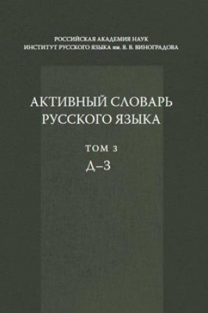 Cover: Aktivnyj slovar′ russkogo yazyka. T. 3.