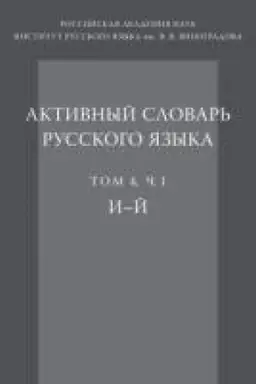 Cover: Aktivnyj slovar′ russkogo yazyka. T. 4. CH. 1: Elektron. tekstovye dannye