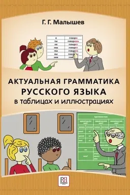 Cover: Aktual′naya grammatika russkogo yazyka v tablicach i illyustraciyach: spravochnik dlya inostrancev, nachinayushhich izuchat′ russkij yazyk. Elektronnaya versiya (obespechenie dostupa na odin god)