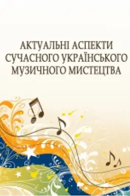 Cover: Aktual′ni aspekty suchasnoho ukrayins′koho muzychnoho mystetstva: kol. monohrafiya