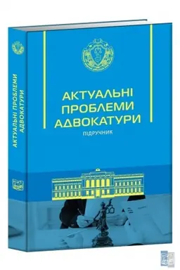Cover: Aktual′ni problemy advokatury. Pidruchnyk