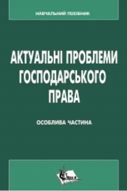 Buchcover: Aktual′ni problemy hospodars′koho prava (Osoblyva častyna). Pidručnyk. Zbil′šenyj format V5.