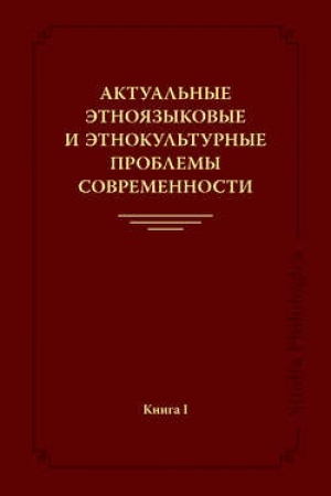 Обложка: Актуальные этноязыковые и этнокультурные проблемы современности. Книга I