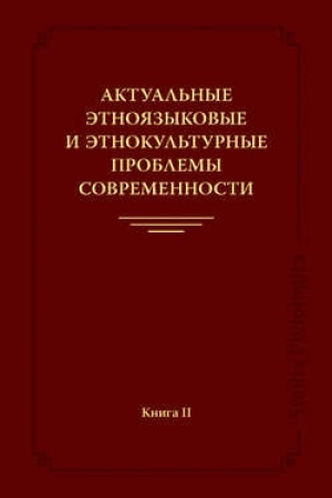 Обложка: Актуальные этноязыковые и этнокультурные проблемы современности. Книга II
