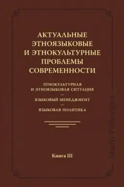 Обложка: Актуальные этноязыковые и этнокультурные проблемы современности. Этнокультурная и этноязыковая ситуация. Языковой менеджмент. Языковая политика. Книга III
