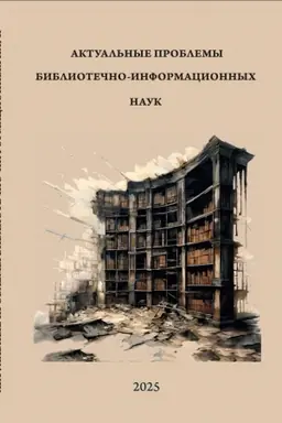 Cover: Aktual′nye problemy bibliotechno-informacionnych nauk: sb. obzorov i referatov