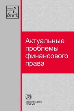 Cover: AKTUAL′NYE PROBLEMY FINANSOVOGO PRAVA