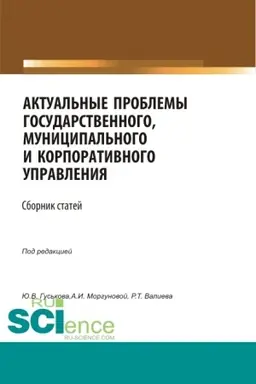 Buchcover: Aktual′nye problemy gosudarstvennogo, municipal′nogo i korporativnogo upravlenija. (Aspirantura, Bakalavriat, Magistratura). Sbornik statej.