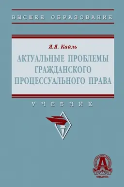Cover: AKTUAL′NYE PROBLEMY GRAZHDANSKOGO PROCESSUAL′NOGO PRAVA, IZD.1