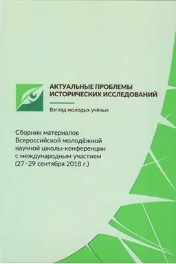 Cover: Aktual′nye problemy istoricheskich issledovanij: vzglyad molodych uchenych: sbornik materialov Vserossijskoj molodezhnoj nauchnoj shkoly-konferencii s mezhdunarodnym uchastiem