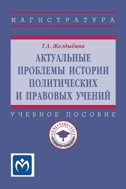Buchcover: AKTUAL′NYE PROBLEMY ISTORII POLITIČESKICH I PRAVOVYCH UČENIJ, IZD.2