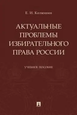 Buchcover: Aktual′nye problemy izbiratel′nogo prava Rossii. Učebnoe posobie