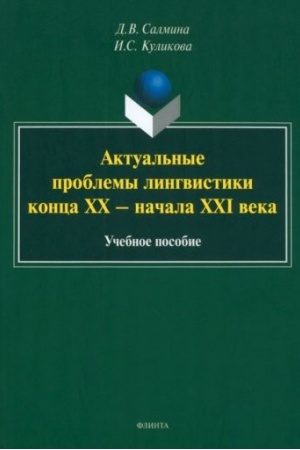 Обложка: Актуальные проблемы лингвистики конца XX — начала XXI века : учеб. пособие