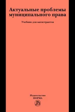 Обложка: АКТУАЛЬНЫЕ ПРОБЛЕМЫ МУНИЦИПАЛЬНОГО ПРАВА