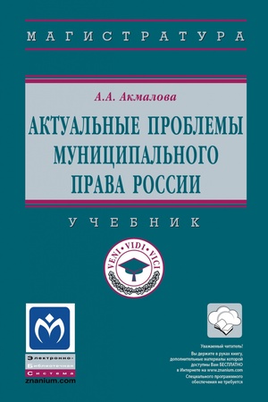 Buchcover: AKTUAL′NYE PROBLEMY MUNICIPAL′NOGO PRAVA ROSSII, IZD.1