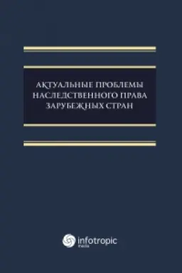 Обложка: Актуальные проблемы наследственного права зарубежных стран: монография
