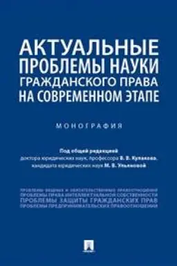 Обложка: Актуальные проблемы науки гражданского права на современном этапе. Монография