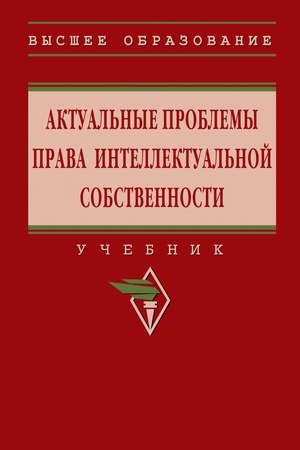 Buchcover: AKTUAL′NYE PROBLEMY PRAVA INTELLEKTUAL′NOJ SOBSTVENNOSTI, IZD.1
