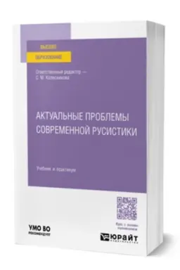 Buchcover: AKTUAL′NYE PROBLEMY SOVREMENNOJ RUSISTIKI. Učebnik i praktikum dlja vuzov