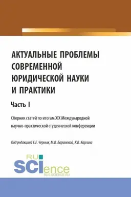 Buchcover: Aktual′nye problemy sovremennoj juridičeskoj nauki i praktiki. Čast′ 1. (Aspirantura, Bakalavriat, Magistratura). Sbornik statej.