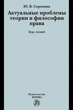 Обложка: АКТУАЛЬНЫЕ ПРОБЛЕМЫ ТЕОРИИ И ФИЛОСОФИИ ПРАВА