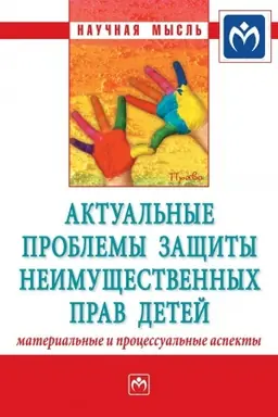 Buchcover: AKTUAL′NYE PROBLEMY ZAŠČITY NEIMUŠČESTVENNYCH PRAV DETEJ (MATERIAL′NYE I PROCESSUAL′NYE ASPEKTY)
