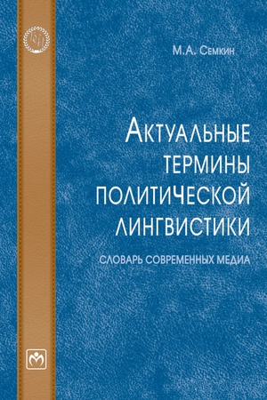 Обложка: АКТУАЛЬНЫЕ ТЕРМИНЫ ПОЛИТИЧЕСКОЙ ЛИНГВИСТИКИ: СЛОВАРЬ СОВРЕМЕННЫХ МЕДИА, ИЗД.1