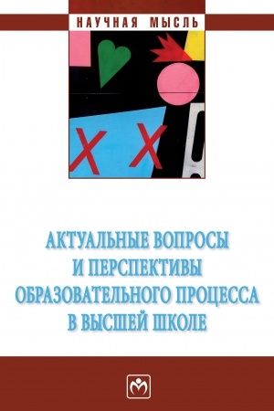Cover: AKTUAL′NYE VOPROSY I PERSPEKTIVY OBRAZOVATEL′NOGO PROCESSA V VYSSHEJ SHKOLE