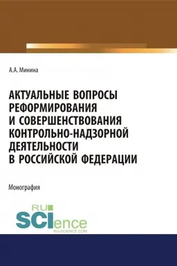 Buchcover: Aktual′nye voprosy reformirovanija i soveršenstvovanie kontrol′no-nadzornoj dejatel′nosti v Rossijskoj Federacii. (Bakalavriat, Magistratura). Monografija.