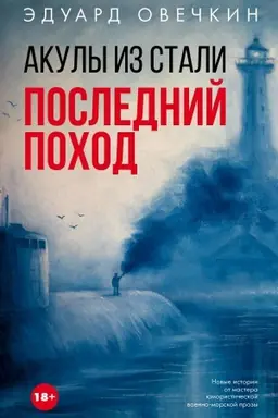 Cover: Akuly iz stali. Poslednij pochod