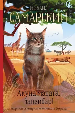Buchcover: Akuna matata, Zanzibar! Afrikanskie priključenija kota Sokrata