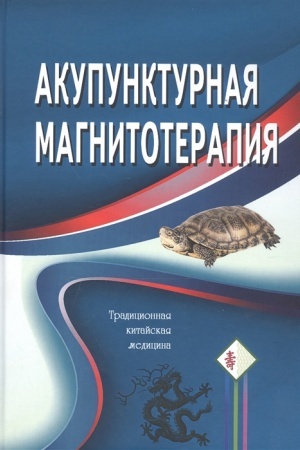 Buchcover: Akupunkturnaja magnitoterapija. 4-e izd., ispr. i dop.