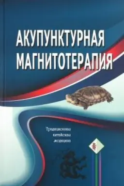 Buchcover: Akupunkturnaja magnitoterapija. 4-e izd., ispr. i dop.