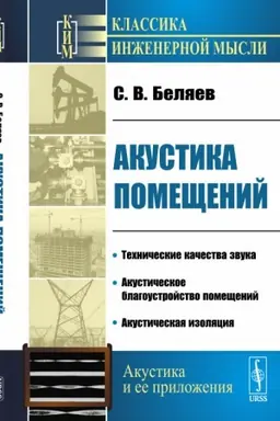 Buchcover: Akustika pomečšenij
