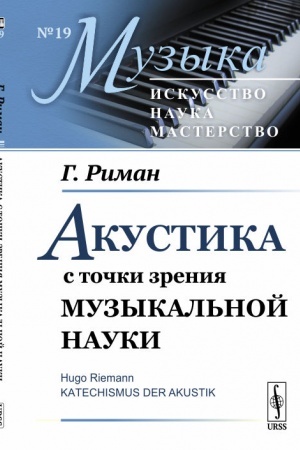 Cover: Akustika s tochki zreniya muzykal′noj nauki. Per. s nem.