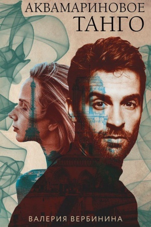 Buchcover: Akvamarinovoe tango